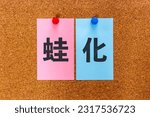Japanese words “Kaeruka” on stickers to board. 