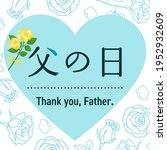 father's day hearts and roses... | Shutterstock .eps vector #1952932609