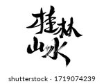 chinese character "guilin... | Shutterstock . vector #1719074239