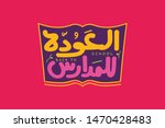 back to school arabic and... | Shutterstock .eps vector #1470428483