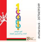 the 51th oman independence day... | Shutterstock .eps vector #2070659249