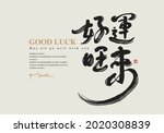 chinese traditional calligraphy ... | Shutterstock .eps vector #2020308839