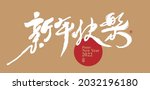 chinese traditional calligraphy ... | Shutterstock .eps vector #2032196180