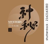 chinese font design  "mystery"  ... | Shutterstock .eps vector #2162163383
