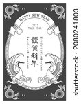 retro japanese new year's card  ... | Shutterstock .eps vector #2080241803