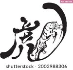 translation  tiger. calligraphy ... | Shutterstock .eps vector #2002988306