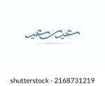 arabic calligraphy of eid saeed ... | Shutterstock .eps vector #2168731219