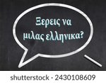 Small photo of Blackboard with a bubble drawn in the middle with the short phrase in Greek "Ξερεις να μιλας ελληνικα?", meaning "Do you speak Greek?".