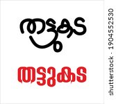 thattukada malayalam language... | Shutterstock .eps vector #1904552530