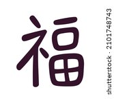chinese character "fu" that... | Shutterstock .eps vector #2101748743