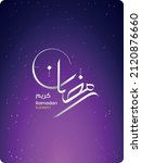 ramadan mubarak  ramadan kareem ... | Shutterstock .eps vector #2120876660
