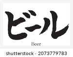 a japanese letter "beer" in... | Shutterstock .eps vector #2073779783