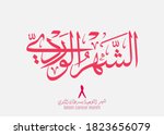 arabic logo for month of breast ... | Shutterstock .eps vector #1823656079