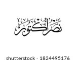 arabic calligraphy logo for 6th ... | Shutterstock .eps vector #1824495176