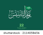 foundation day of saudi arabia... | Shutterstock .eps vector #2114058656