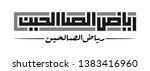 arabic kufic calligraphy of... | Shutterstock .eps vector #1383416960