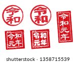 japanese new era stamp icon.... | Shutterstock .eps vector #1358715539