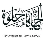 arabic calligraphy "life is... | Shutterstock .eps vector #294153923