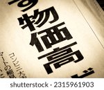 Small photo of A news headline that reads "high prices" in Japanese